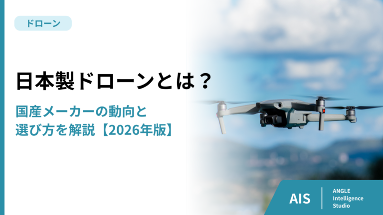 【2026年版】日本製ドローンとは？国産メーカーの動向と選び方を解説