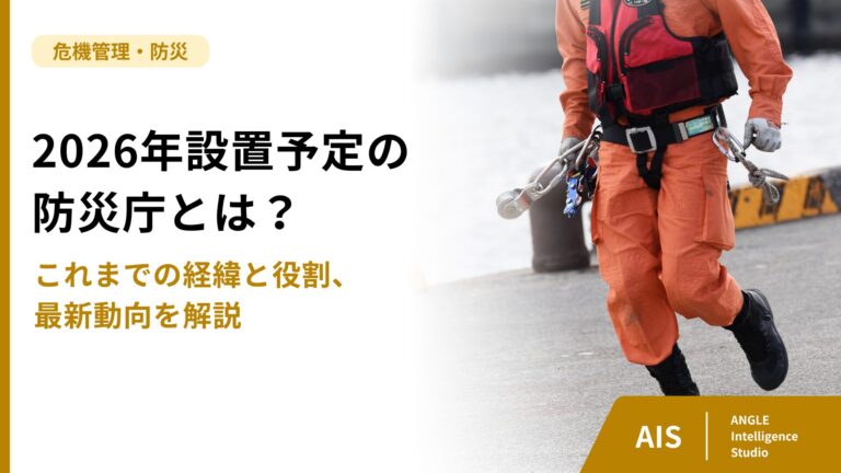 防災庁とは？いつから設置される？経緯と最新動向を解説