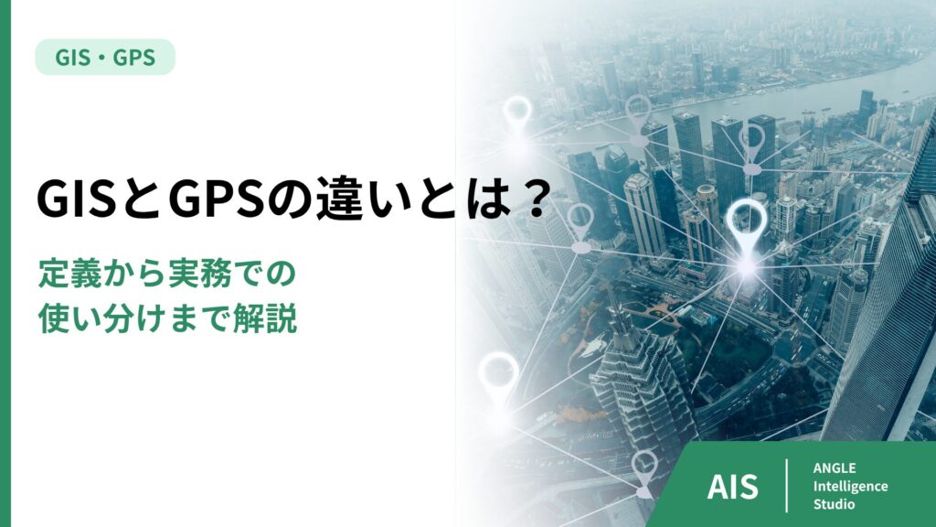 GISとGPSの違いとは？今さら聞けない基本と使い分け