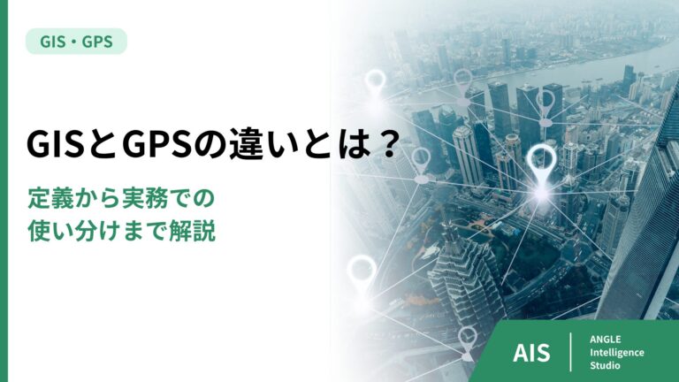 GISとGPSの違いとは？今さら聞けない基本と使い分け