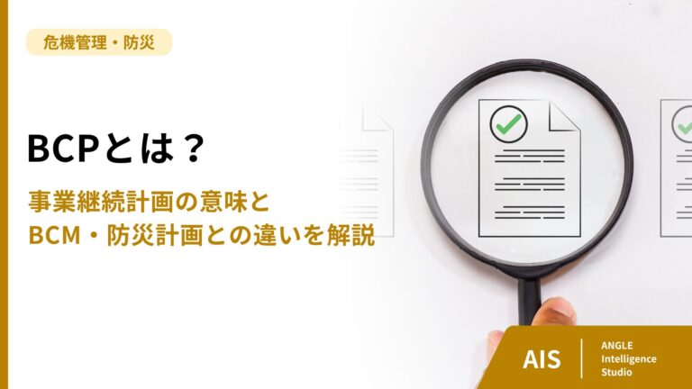 BCPとは？事業継続計画の意味とBCM・防災計画との違いを解説
