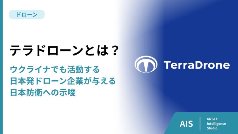 テラドローンとは？会社概要とウクライナ防衛事業を解説