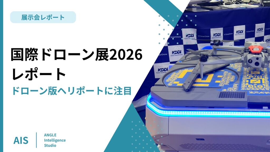 国際ドローン展2026レポート｜ドローン版ヘリポートに注目