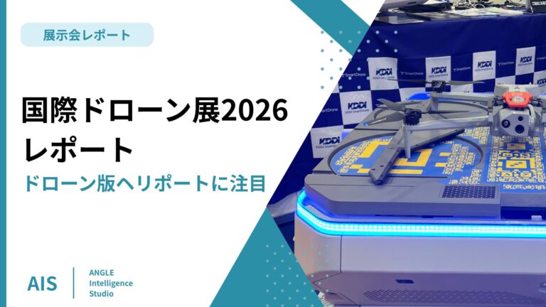国際ドローン展2026レポート｜ドローン版ヘリポートに注目