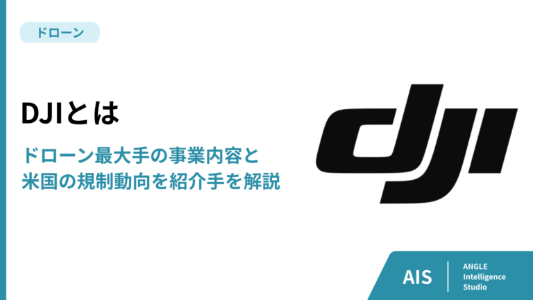 DJIとは｜ドローン最大手の事業内容と米国の規制動向を紹介