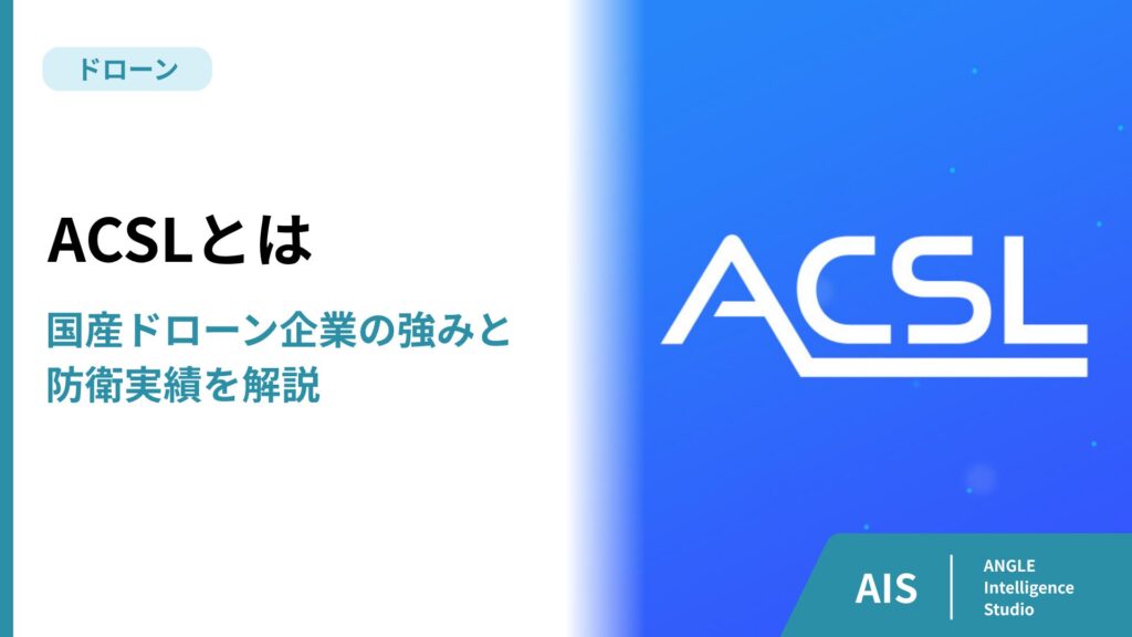 ACSLとは｜国産ドローン企業の強みと防衛実績を解説