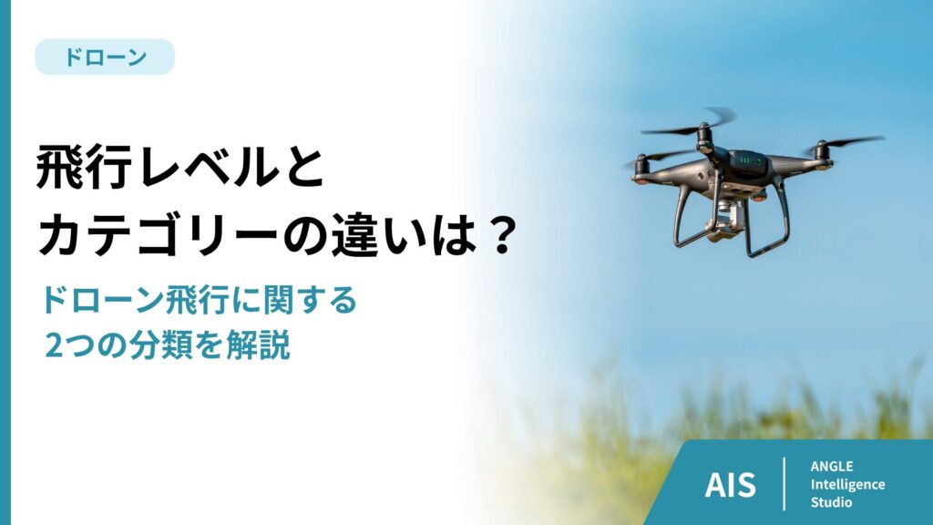 飛行レベルとカテゴリーの違いは？ドローン飛行に関する2つの分類を解説