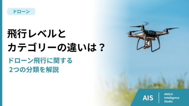 飛行レベルとカテゴリーの違いは？ドローン飛行に関する2つの分類を解説