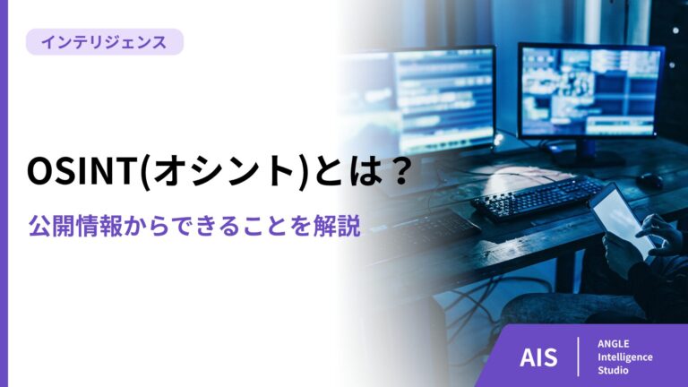 OSINT（オシント）とは？公開情報からできることを解説