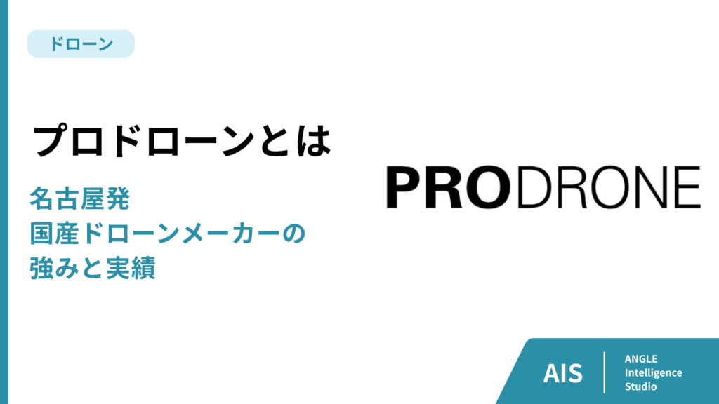 プロドローンとは｜名古屋発の国産ドローンメーカーの強みと実績