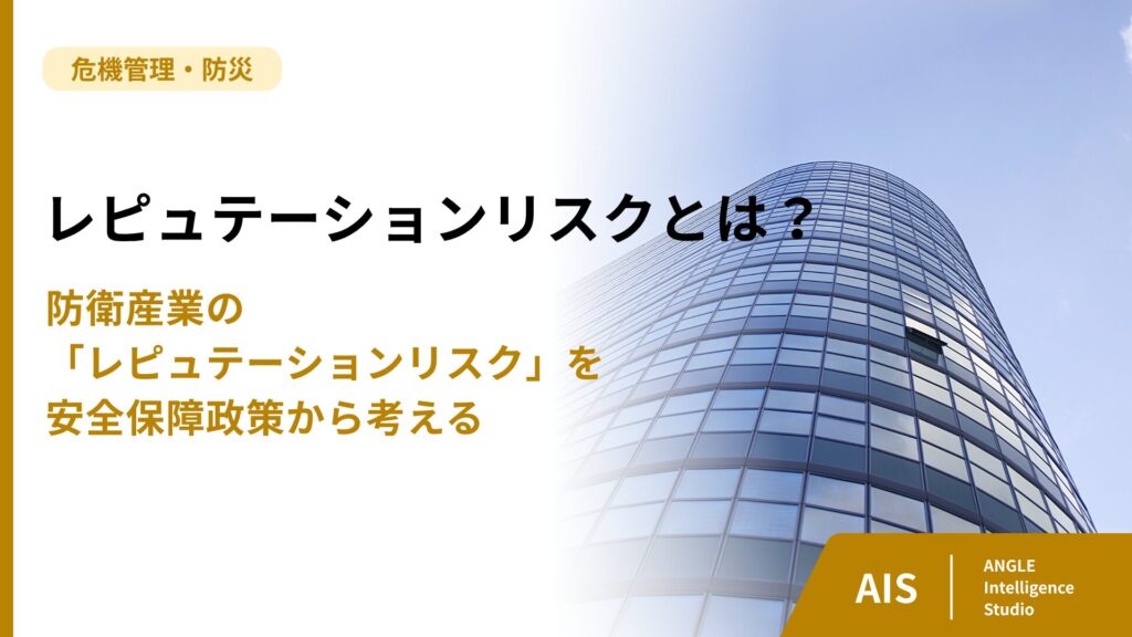 防衛産業の「レピュテーションリスク」とは？安全保障政策から考える