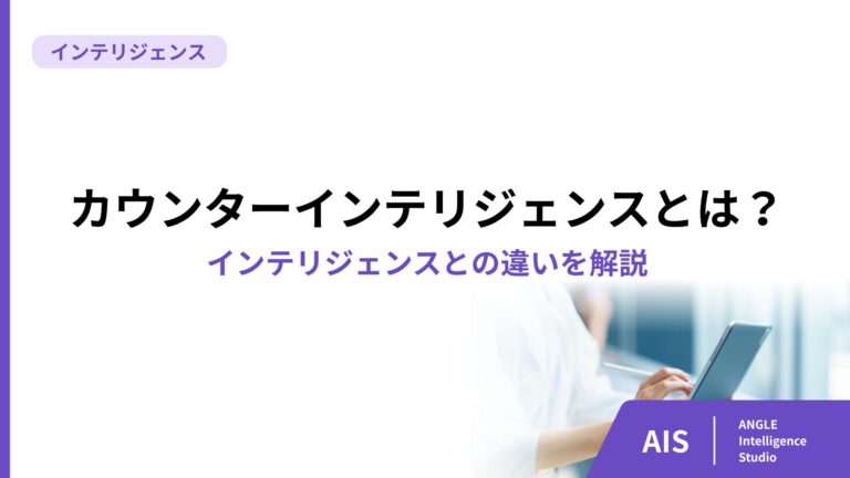 カウンターインテリジェンスとは？インテリジェンスとの違いを解説