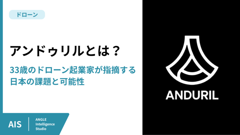 アンドゥリル社とは？33歳のドローン起業家が指摘する日本の課題と可能性