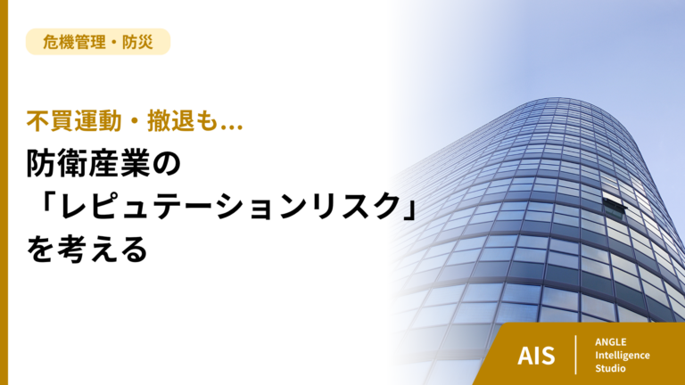 不買運動・撤退も...防衛産業の「レピュテーションリスク」を考える