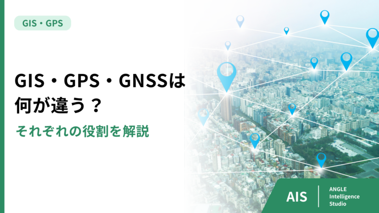 GIS・GPS・GNSSは何が違う？それぞれの役割を解説