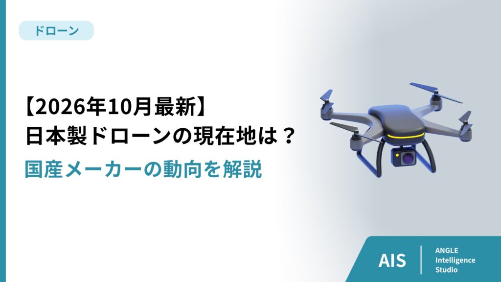 【2026年10月最新】日本製ドローンの現在地は？国産メーカーの動向を解説