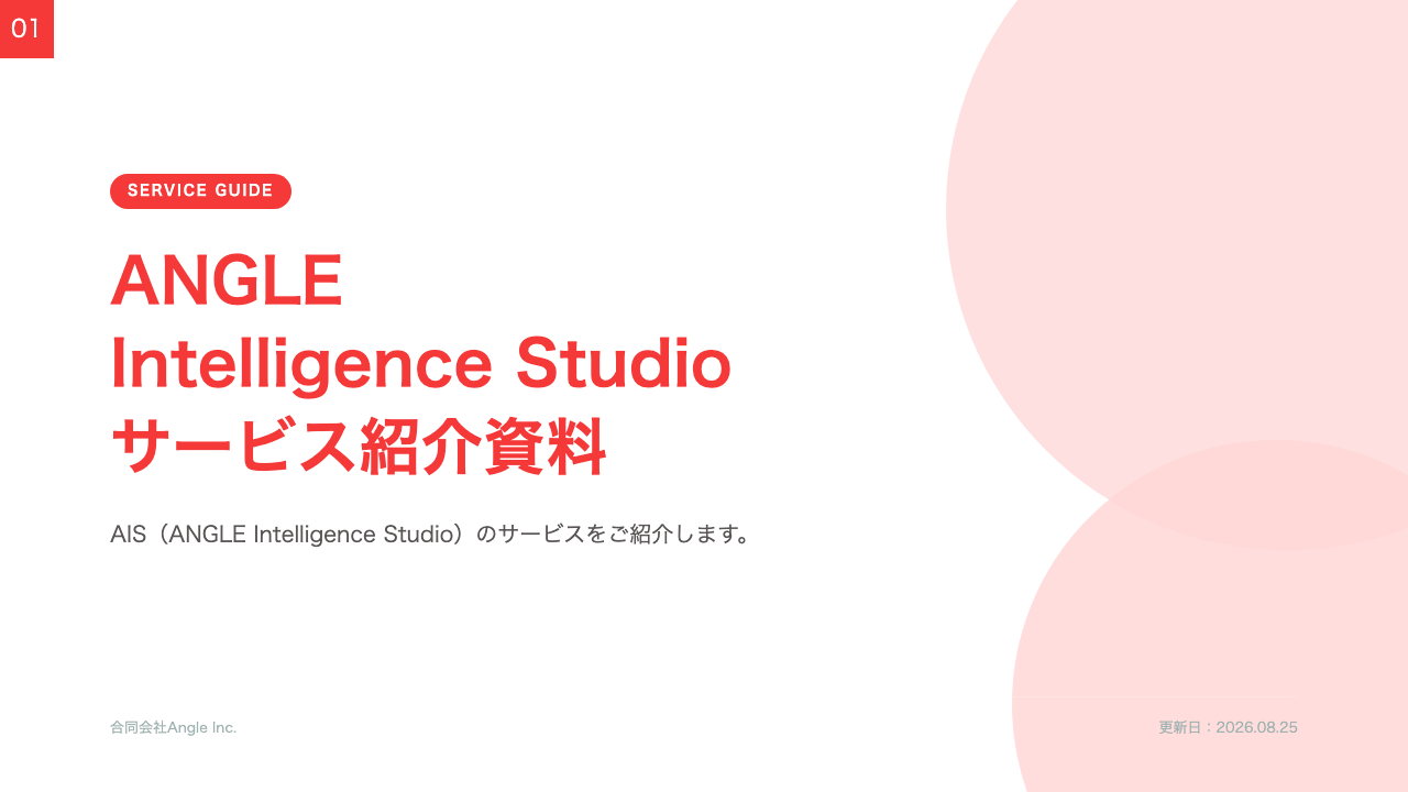 AIS サービス紹介資料