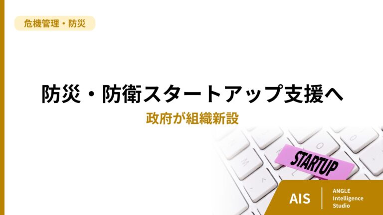防災・防衛スタートアップ支援へ。政府が組織新設