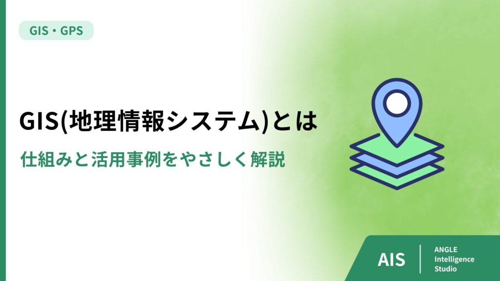 GIS（地理情報システム）とは｜仕組みと活用事例をやさしく解説