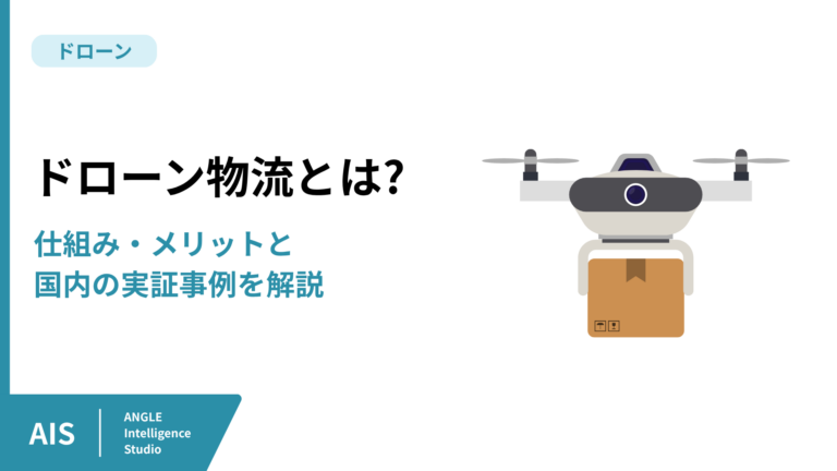 ドローン物流とは｜仕組み・メリットと国内の実証事例を解説