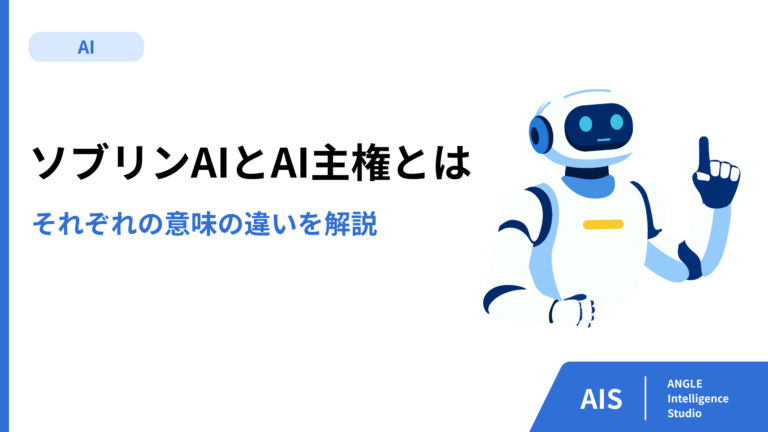 ソブリンAIとAI主権とは？意味の違いを解説