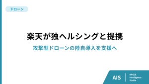 楽天が独ヘルシングと提携　攻撃型ドローンの陸自導入を支援へ