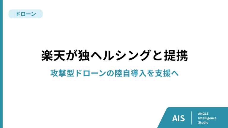 楽天が独ヘルシングと提携　攻撃型ドローンの陸自導入を支援へ