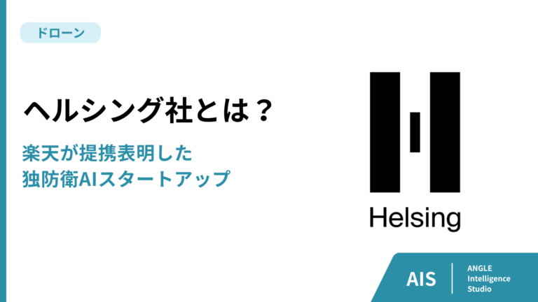 ヘルシング社とは？楽天が提携表明した独防衛ドローン・AIスタートアップ