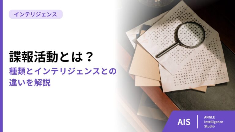 諜報活動とは？種類とインテリジェンスとの違いを解説