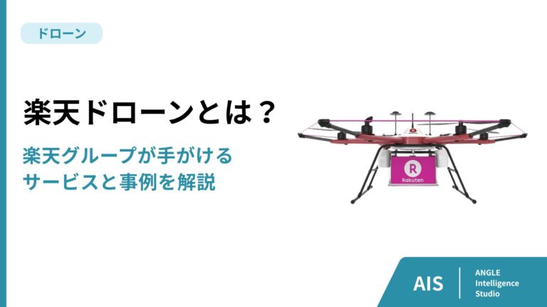 楽天ドローンとは？楽天グループが手がけるサービスと事例を解説