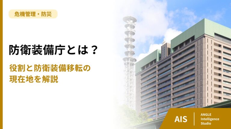 【2026年最新】防衛装備庁とは？役割と防衛装備移転の現在地を解説