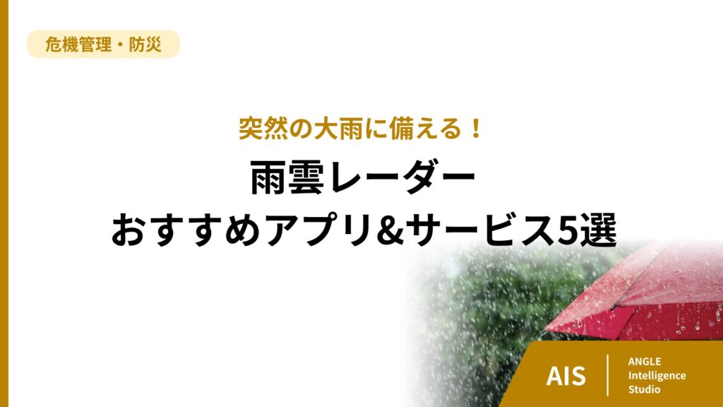 突然の大雨に備える！雨雲レーダーおすすめアプリ&サービス5選