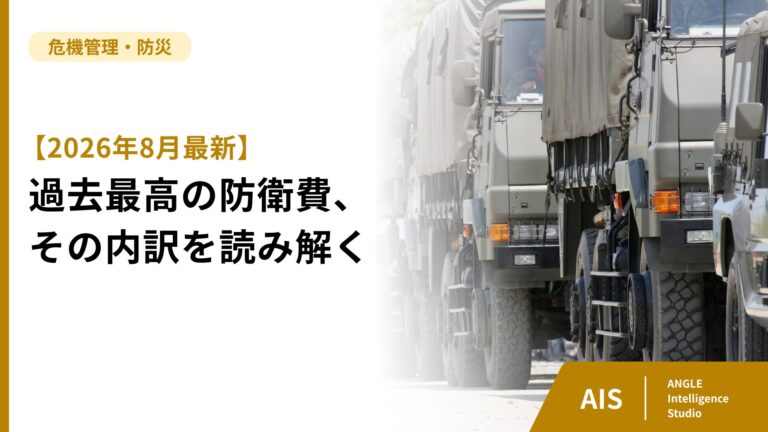 【2026年8月】過去最高の防衛費概算請求、その内訳を読み解く