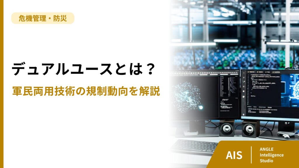 デュアルユースとは？軍民両用技術の規制動向を解説