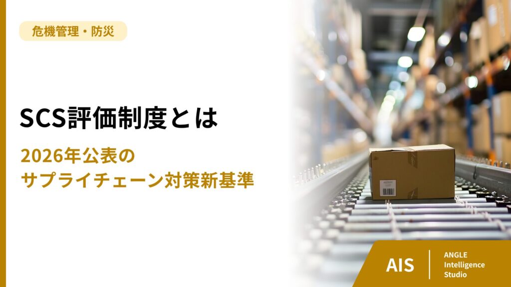 SCS評価制度とは｜2026年公表のサプライチェーン対策新基準