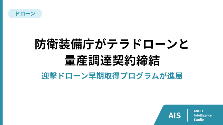 防衛装備庁、迎撃ドローンでテラドローンと量産調達契約締結