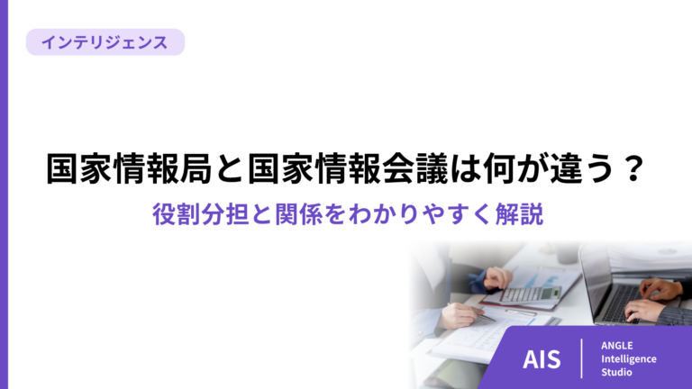 国家情報局と国家情報会議は何が違う？役割分担と関係をわかりやすく解説