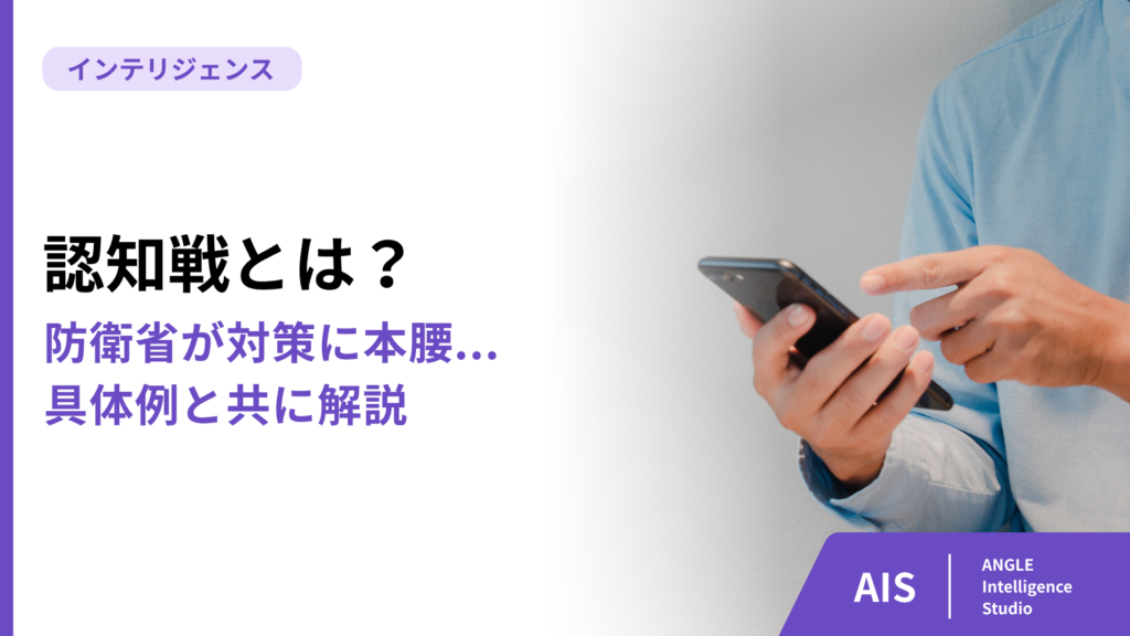 防衛省が対策に本腰...「認知戦」を具体例と共に解説