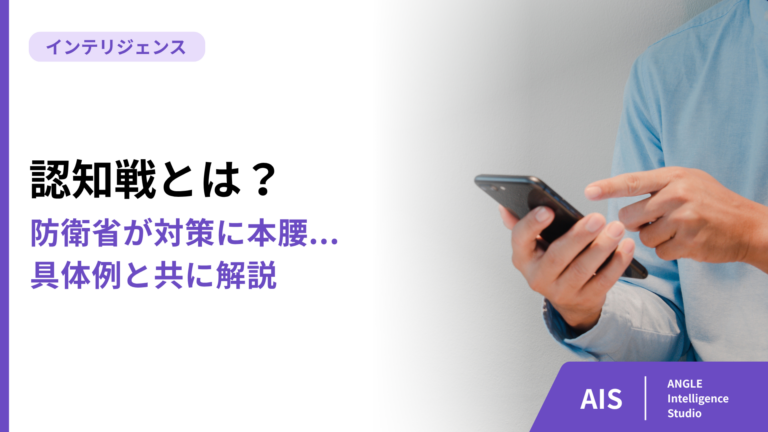 防衛省が対策に本腰...「認知戦」を具体例と共に解説