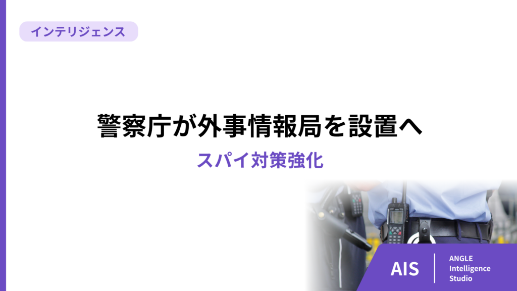 【VIVANT野崎の組織】警察庁が外事情報局を設置へ、スパイ対策強化