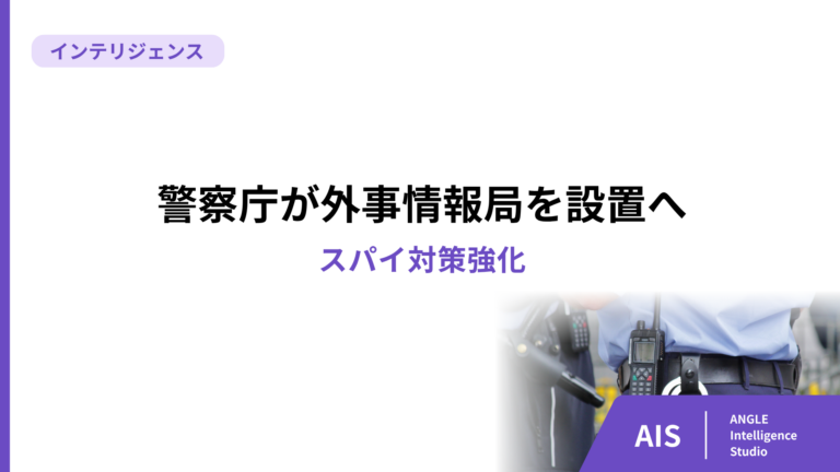 【VIVANT野崎の組織】警察庁が外事情報局を設置へ、スパイ対策強化