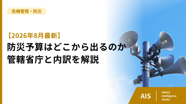 【令和9年度概算要求】防災予算はどこから出るのか｜管轄省庁と内訳を解説
