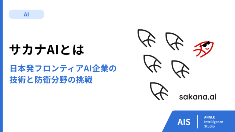 サカナAIとは｜日本発フロンティアAI企業の技術と防衛分野の挑戦