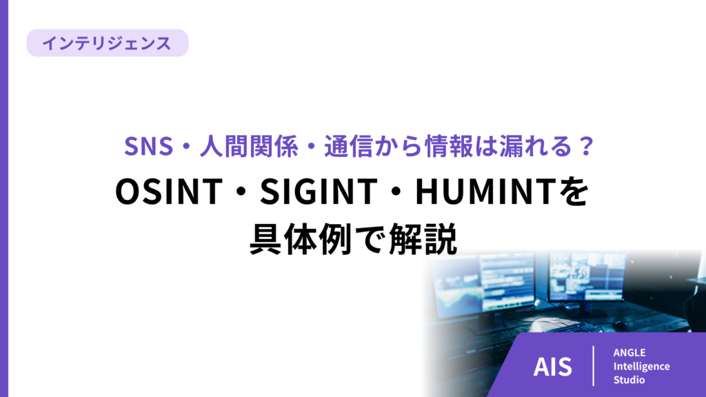 SNS・人間関係・通信から情報は漏れる？OSINT・SIGINT・HUMINTを具体例で解説