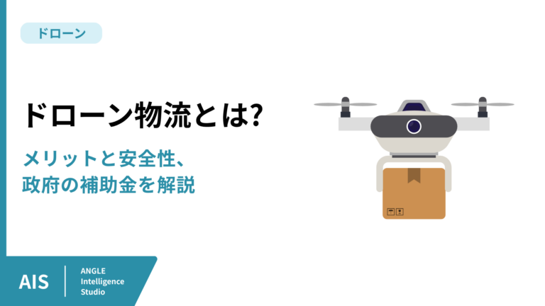 ドローン物流とは？メリットと安全性、政府の補助金を解説
