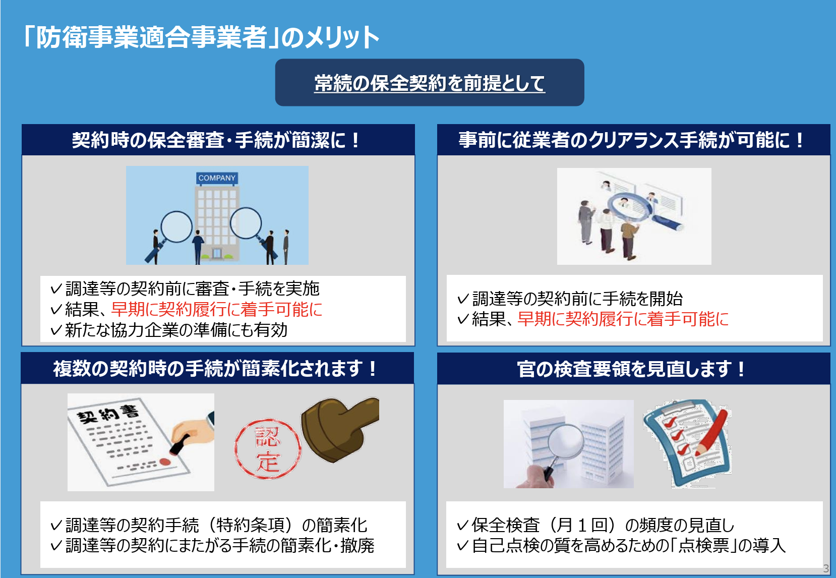 「防衛事業適合事業者」のメリット