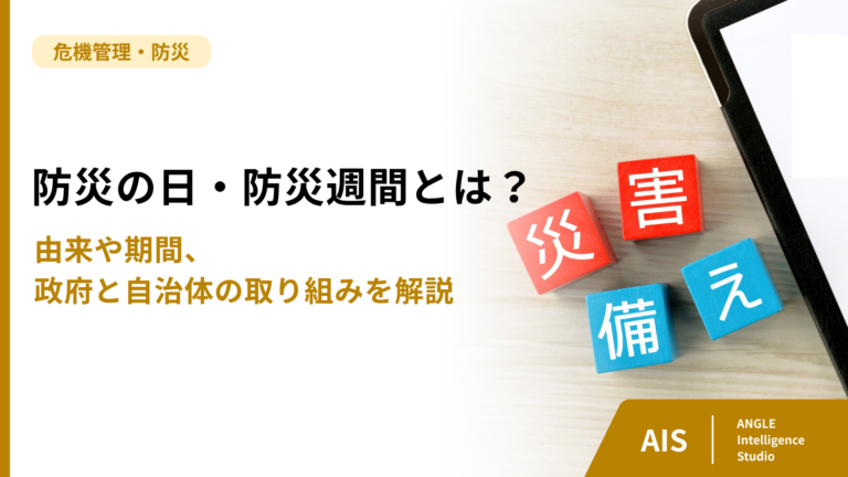 防災の日・防災週間とは？由来や期間、政府と自治体の取り組みを解説