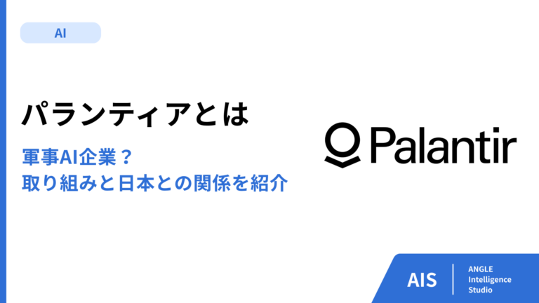 軍事AI企業？パランティアの取り組みと日本との関係を紹介