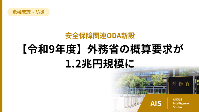 【令和9年度】安全保障関連ODA新設。外務省の概算要求が1.2兆円規模に