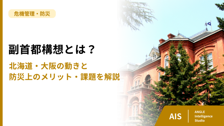 副首都構想とは？北海道・大阪の動きと指定要件、防災上のメリット・課題を解説